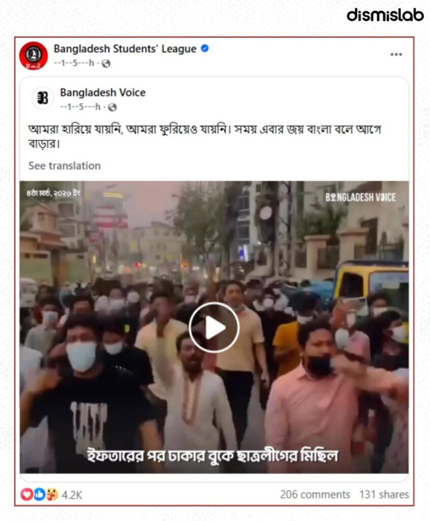 Fact-check of a viral video falsely claiming a recent Awami League and Chhatra League procession in Dhaka after iftar; verification shows the footage is from a 2025 rally in Chattogram.