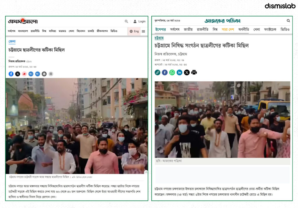 Fact-check of a viral video falsely claiming a recent Awami League and Chhatra League procession in Dhaka after iftar; verification shows the footage is from a 2025 rally in Chattogram.
