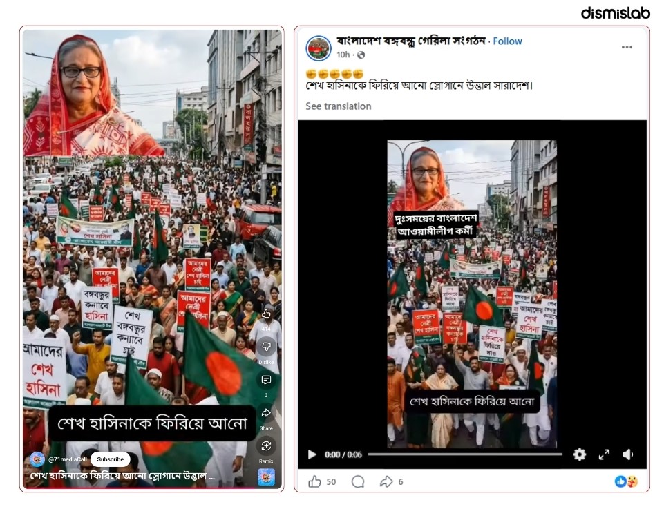 ফ্যাক্ট চেক শেখ হাসিনাকে ফিরিয়ে আনার মিছিল দাবিতে ছড়াচ্ছে এআই ভিডি