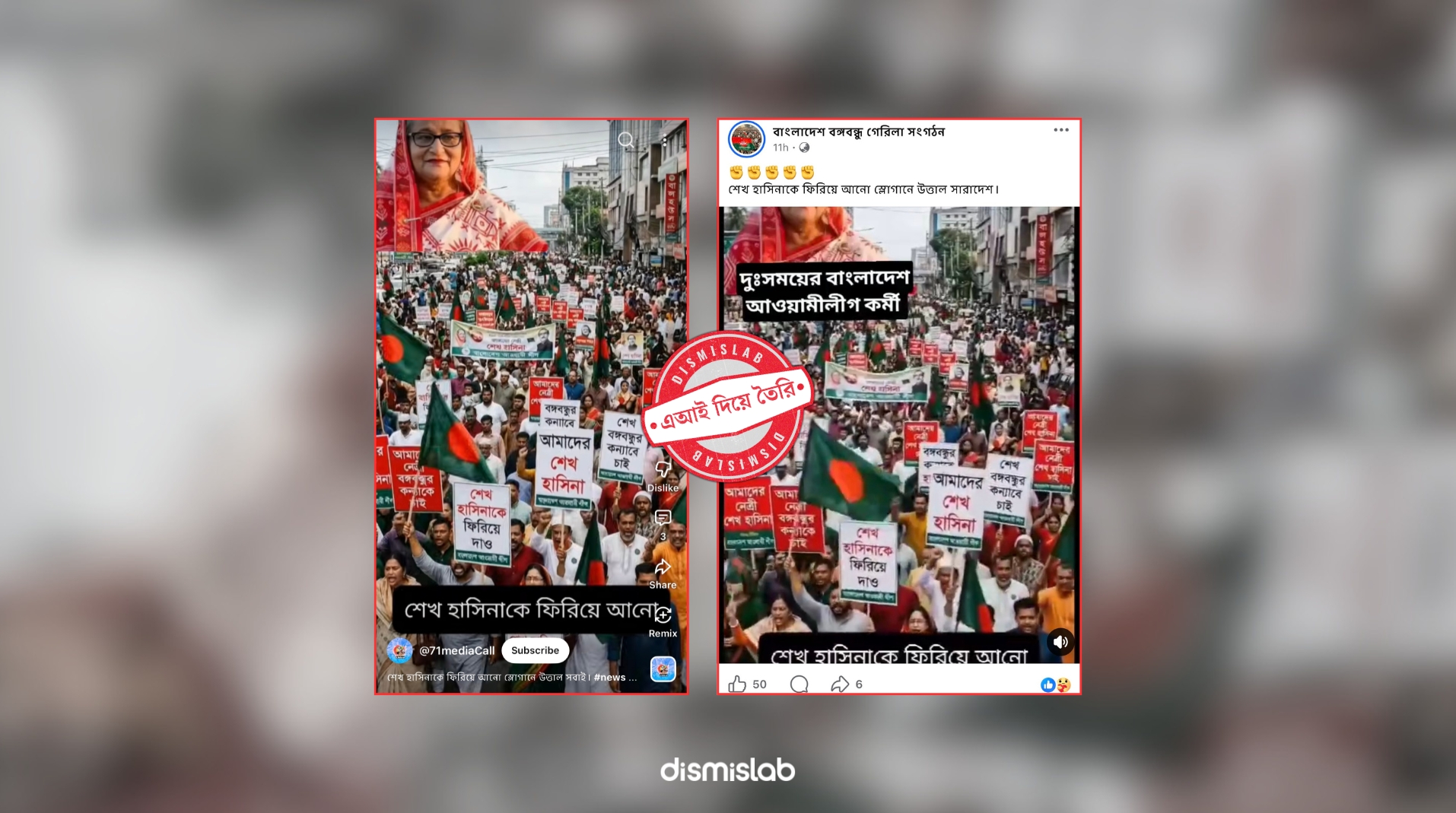 ফ্যাক্ট চেক শেখ হাসিনাকে ফিরিয়ে আনার মিছিল দাবিতে ছড়াচ্ছে এআই ভিডি