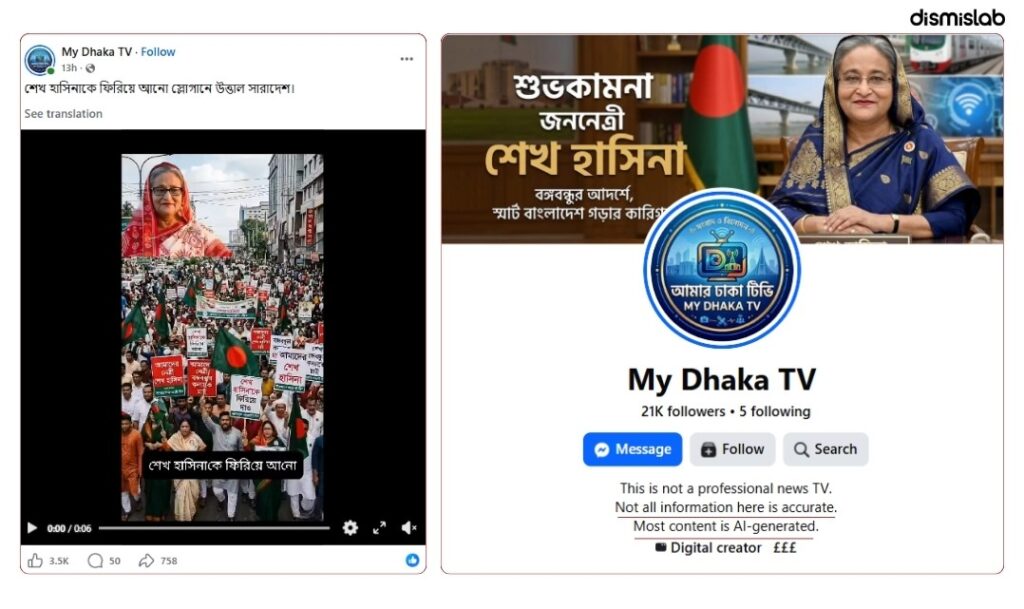 ফ্যাক্ট চেক শেখ হাসিনাকে ফিরিয়ে আনার মিছিল দাবিতে ছড়াচ্ছে এআই ভিডি