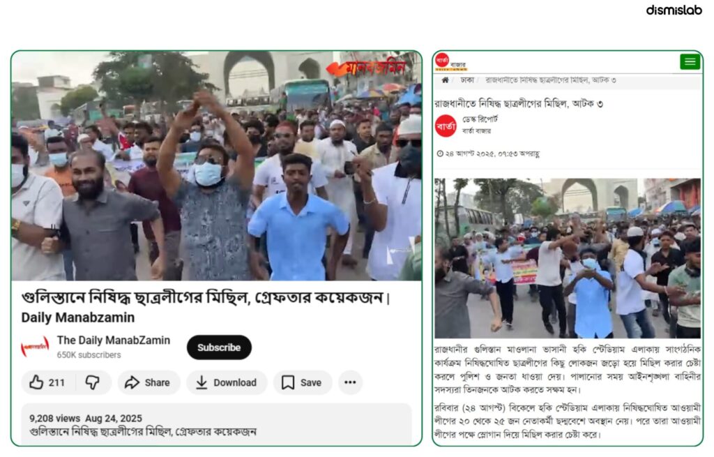 Old protest video falsely shared as recent Awami League rally in Nayapaltan after ban; fact-check reveals footage is over seven months old and unrelated to current events
