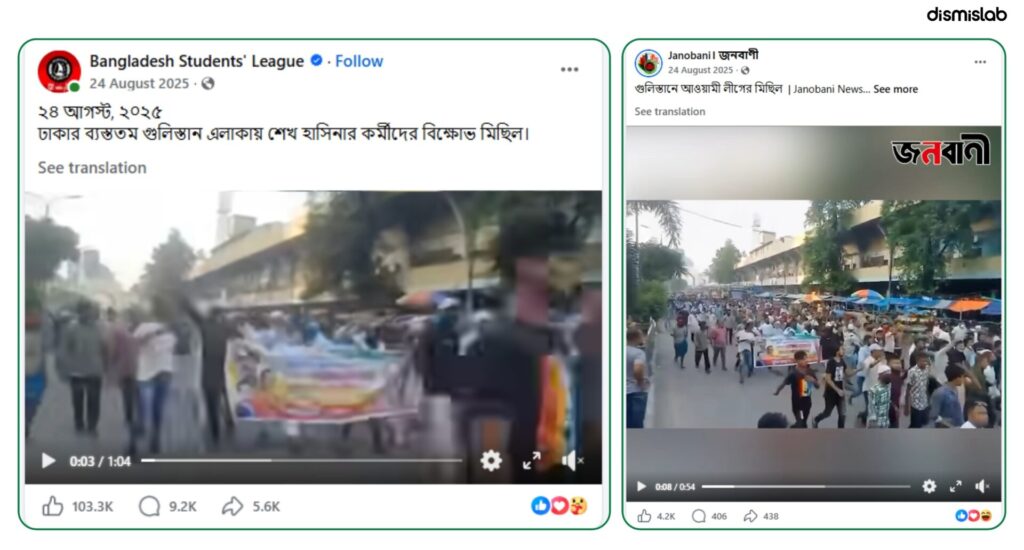 Old protest video falsely shared as recent Awami League rally in Nayapaltan after ban; fact-check reveals footage is over seven months old and unrelated to current events