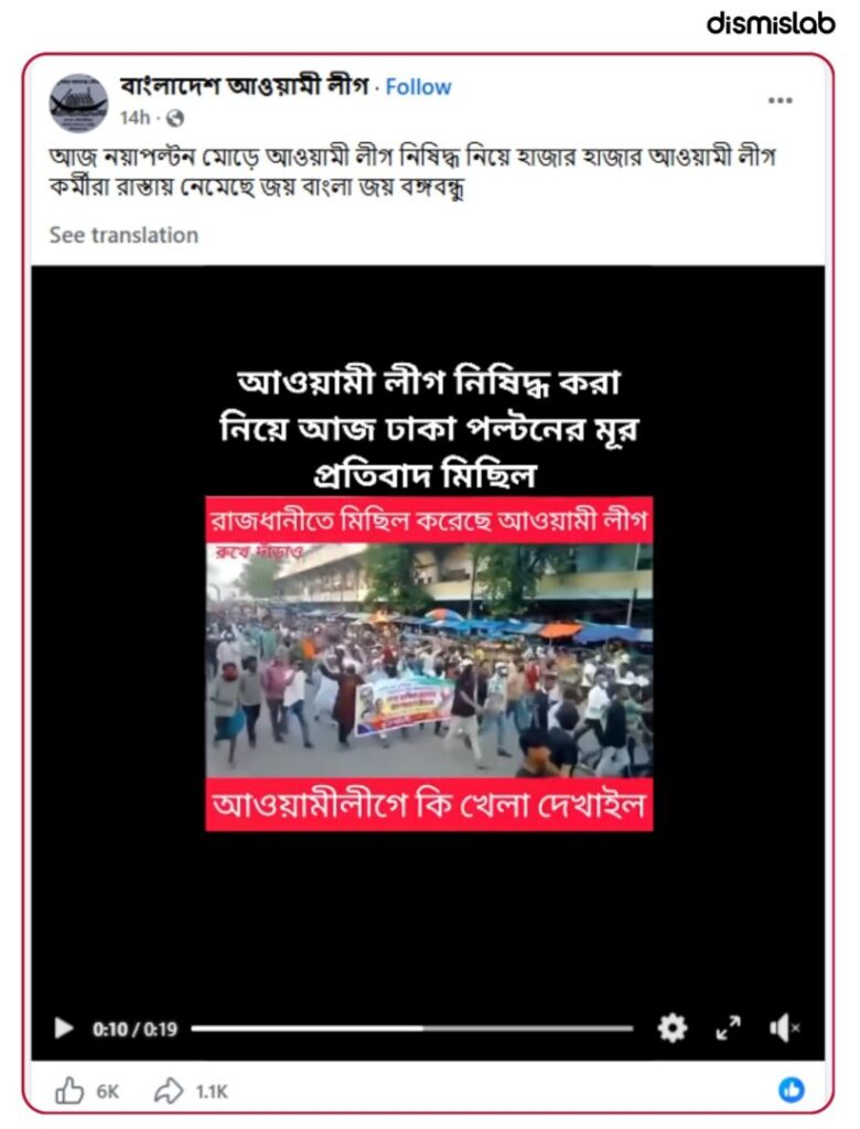 Old protest video falsely shared as recent Awami League rally in Nayapaltan after ban; fact-check reveals footage is over seven months old and unrelated to current events