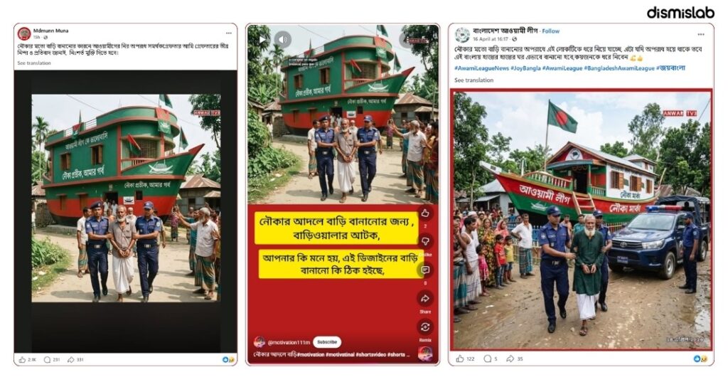 ফ্যাক্ট চেক নৌকার আকারে বাড়ি বানানোয় আওয়ামী সমর্থক গ্রেপ্তারের এআই ছবি প্রচার