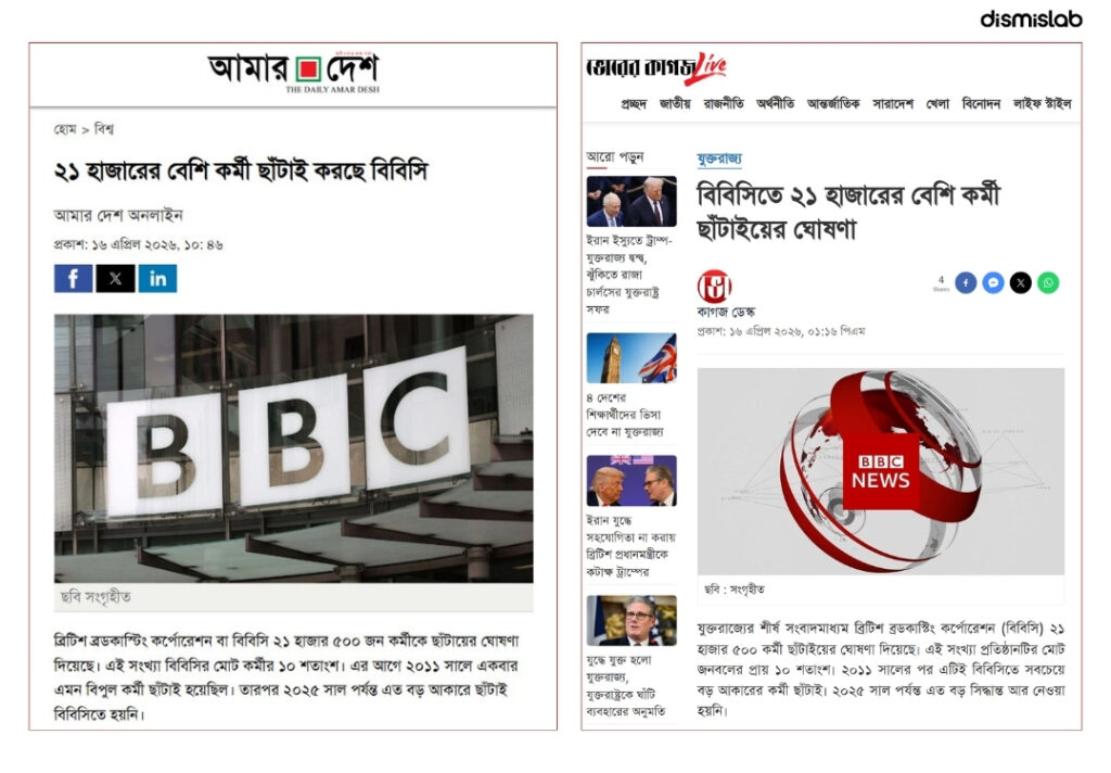 ফ্যাক্ট চেক বিবিসি ছাঁটাই করবে ১০% কর্মী, বাংলাদেশের সংবাদমাধ্যমে হয়ে গেল শতভাগ