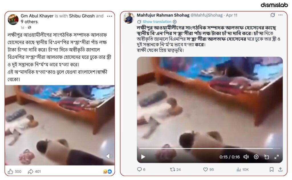 Fact-check: Viral video falsely claims BNP killed Awami League leader Altaf Hossain’s wife and children in Lakshmipur; footage is actually from an unrelated 2025 Manikganj family tragedy.