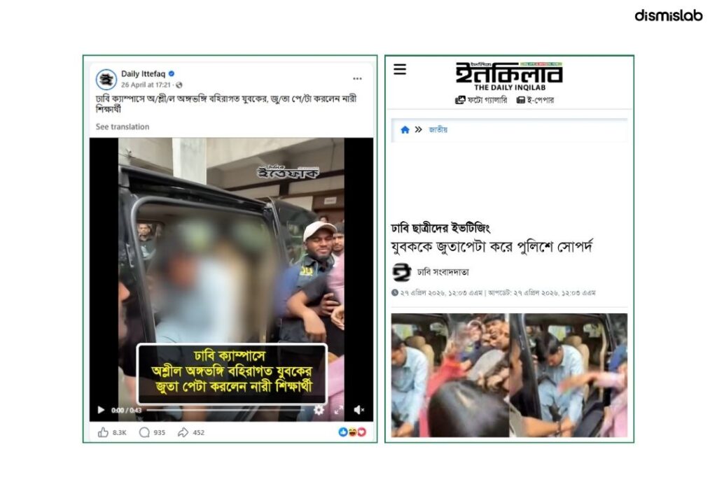 এক ব্যক্তিকে জুতাপেটার ভিডিও শেয়ার করে বলা হচ্ছে কলেজ ছাত্রীকে উত্ত্যক্ত করায় শিক্ষার্থীদের জুতা পিটুনির শিকার হয়েছে ঢাকা বিশ্ববিদ্যালয় ছাত্রদলের যুগ্ম সাধারণ সম্পাদক আবিদুল ইসলাম আবিদ। তবে ডিসমিসল্যাবের ফ্যাক্টচেকে দেখা যায়, ভিডিওতে থাকা ব্যক্তি ছাত্রদল নেতা আবিদ নয়।