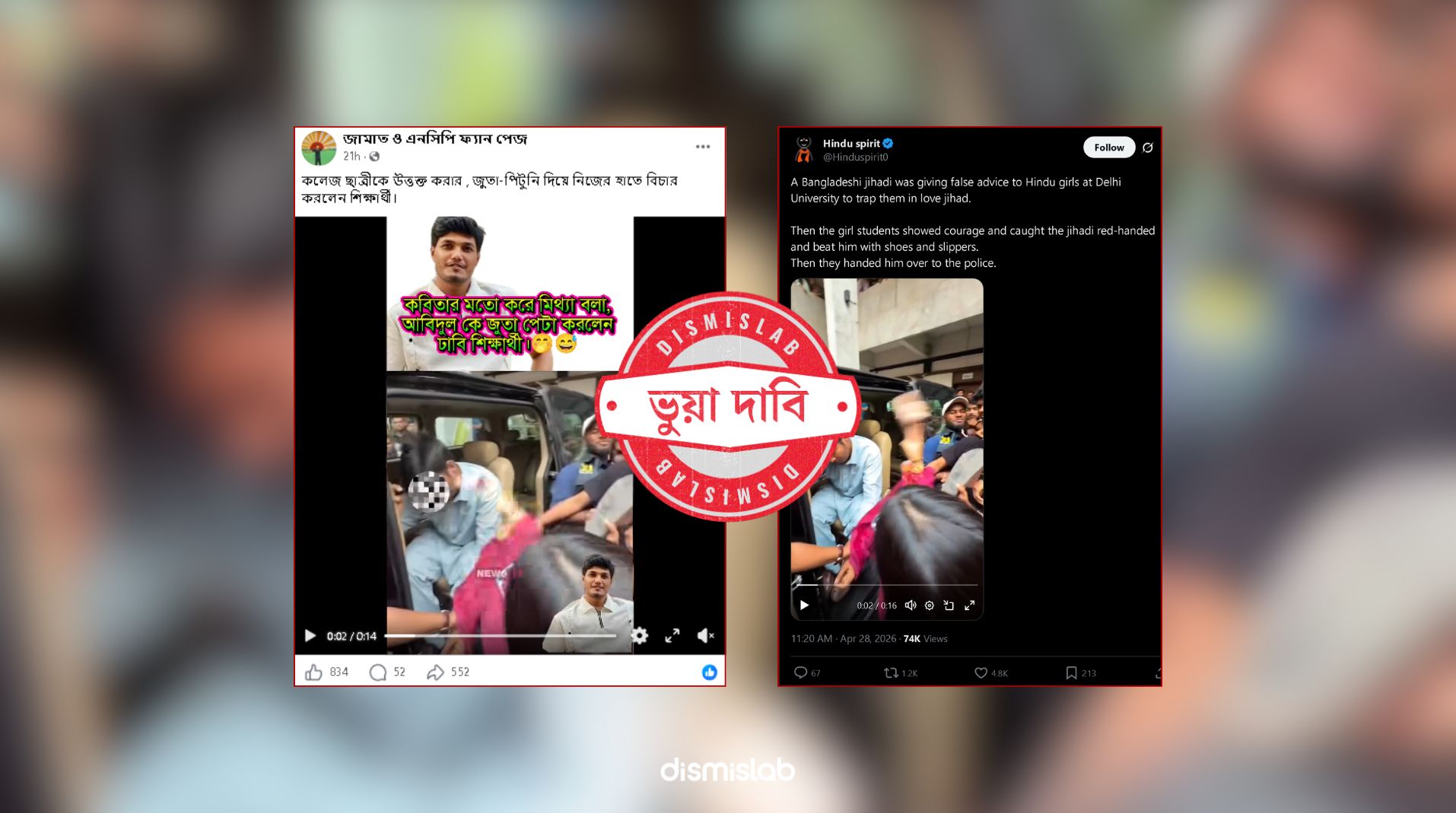 এক ব্যক্তিকে জুতাপেটার ভিডিও শেয়ার করে বলা হচ্ছে কলেজ ছাত্রীকে উত্ত্যক্ত করায় শিক্ষার্থীদের জুতা পিটুনির শিকার হয়েছে ঢাকা বিশ্ববিদ্যালয় ছাত্রদলের যুগ্ম সাধারণ সম্পাদক আবিদুল ইসলাম আবিদ। তবে ডিসমিসল্যাবের ফ্যাক্টচেকে দেখা যায়, ভিডিওতে থাকা ব্যক্তি ছাত্রদল নেতা আবিদ নয়।