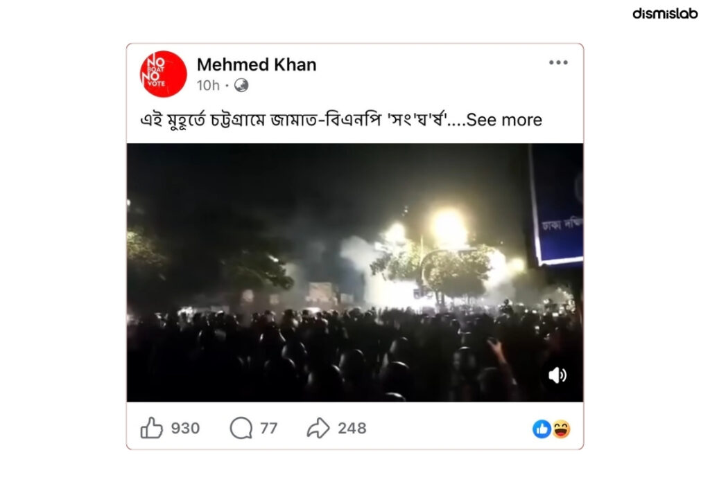 চট্টগ্রামে রাতে বিএনপি-জামায়াত সংঘর্ষ বলে ছড়াচ্ছে পুরোনো ভিডিও