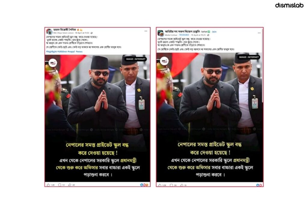 নেপালে বেসরকারি স্কুল বন্ধের দাবিটি ভুয়া ফ্যাক্টচেক