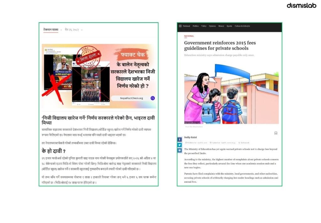 নেপালে বেসরকারি স্কুল বন্ধের দাবিটি ভুয়া ফ্যাক্টচেক