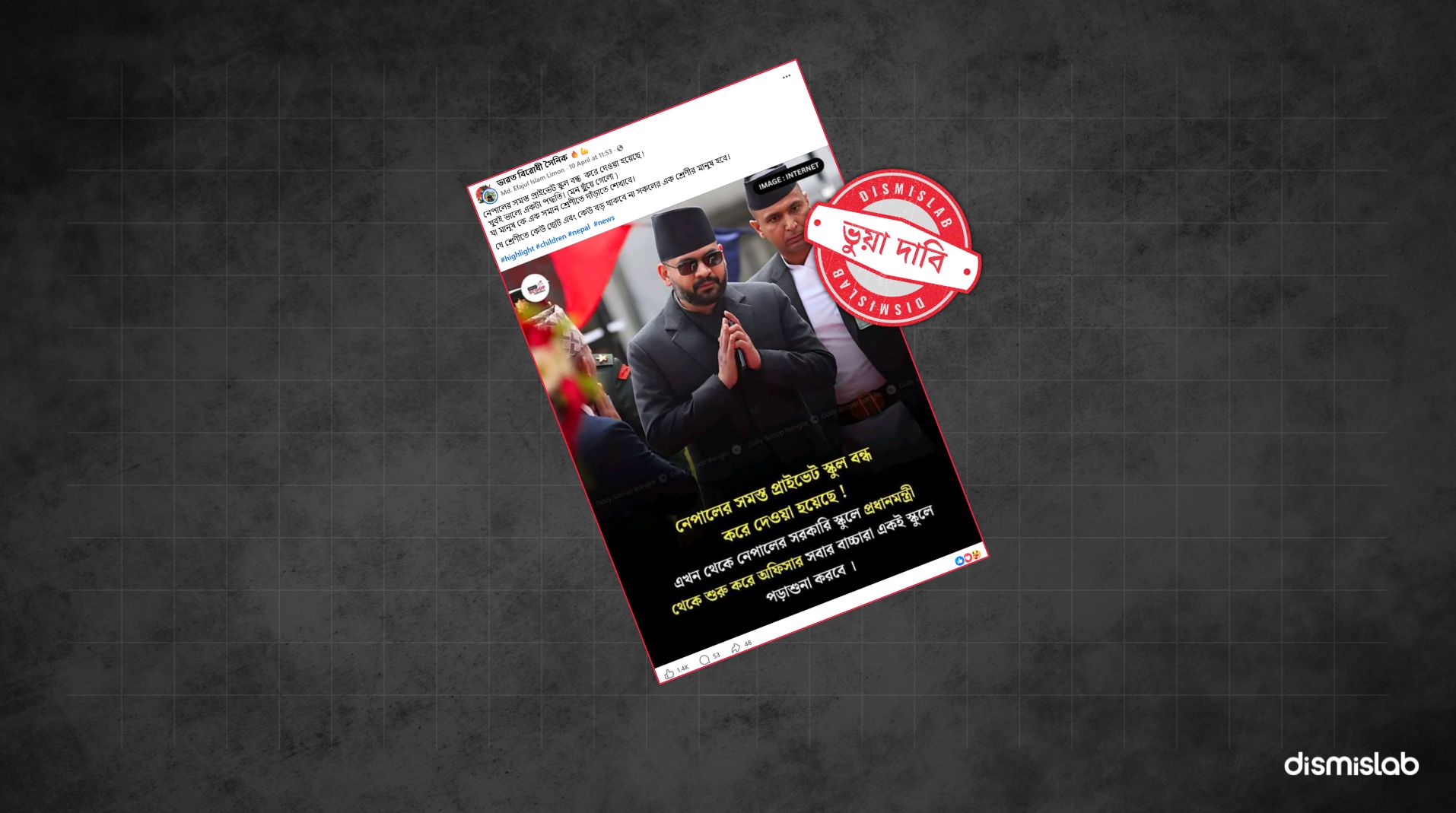 নেপালে বেসরকারি স্কুল বন্ধের দাবিটি ভুয়া ফ্যাক্টচেক