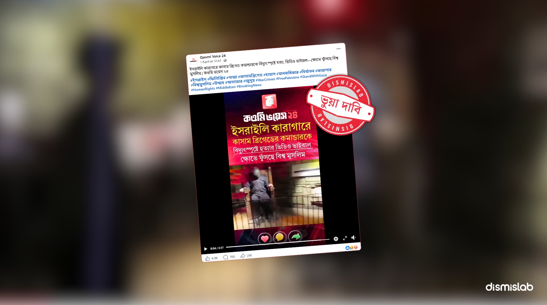 ফ্যাক্ট চেক কাসাম ব্রিগেডের কমান্ডারকে বিদ্যুৎস্পৃষ্টে হত্যার দাবিতে ছড়াচ্ছে জাদুঘরের পুরোনো ভিডিও
