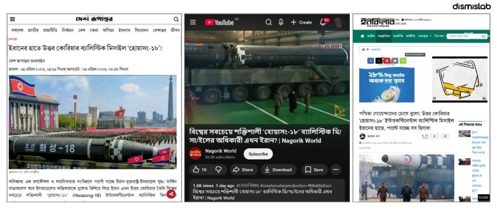 ফ্যাক্ট চেক ইরানের হাতে উত্তর কোরিয়ার ৫০০ মিসাইল, যেভাবে ছড়িয়েছে এমন ভিত্তিহীন তথ্য