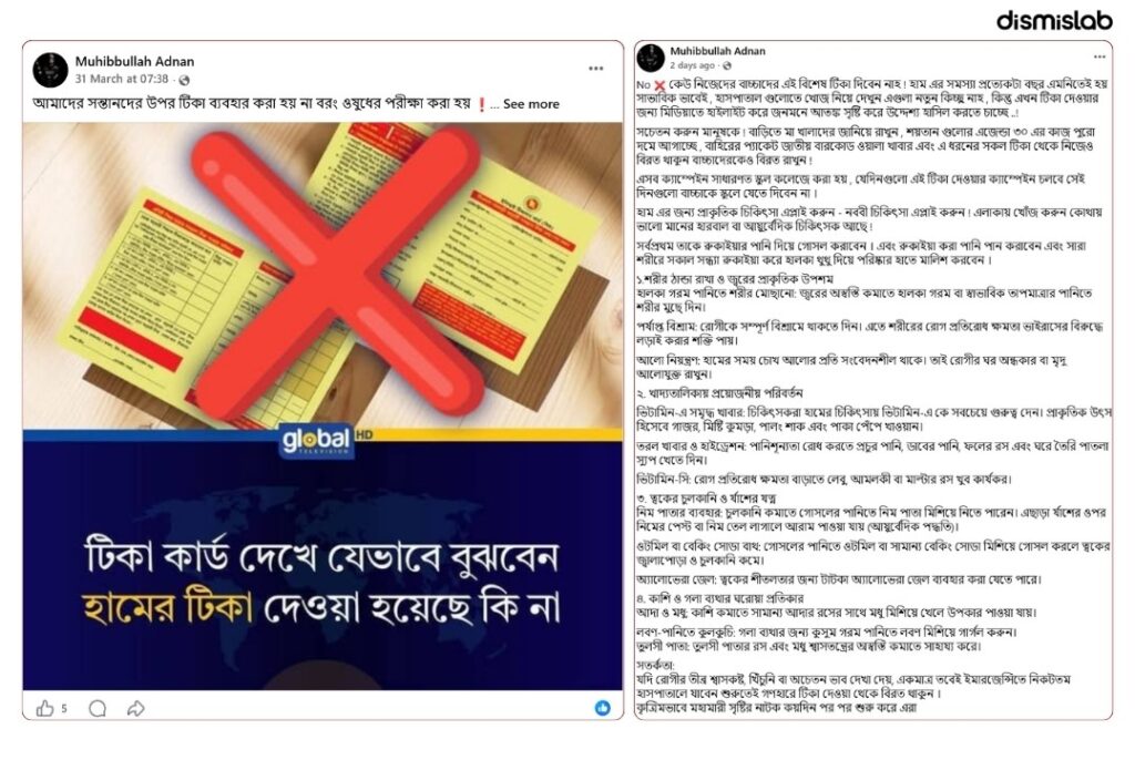 হাম টিকা নিয়ে গুজব: হামের টিকার বদলে থুতু মালিশের পরামর্শ, ছড়ানো হচ্ছে ষড়যন্ত্র তত্ত্বও