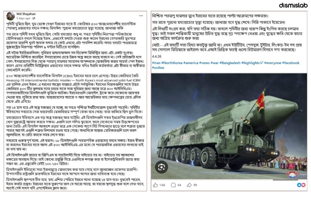ফ্যাক্ট চেক ইরানের হাতে উত্তর কোরিয়ার ৫০০ মিসাইল, যেভাবে ছড়িয়েছে এমন ভিত্তিহীন তথ্য