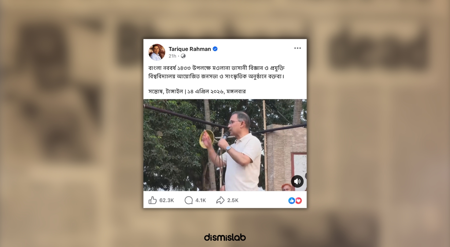 ফ্যাক্ট চেক: মাওলানা ভাসানীর ধানের শীষ প্রতীক নিয়ে প্রধানমন্ত্রী তারেক রহমানের বক্তব্যে ইতিহাসের বিভ্রাট