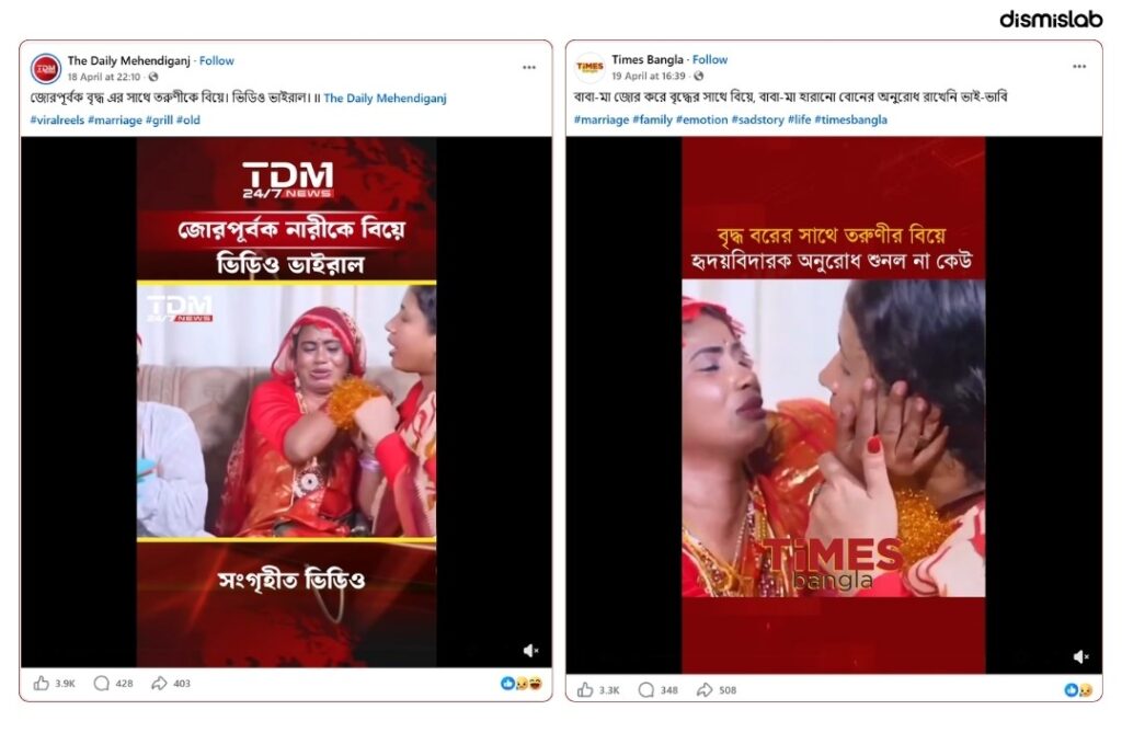 ফ্যাক্ট চেক জোরপূর্বক বিয়ের নাটক বাংলাদেশের, অপতথ্য ছড়াচ্ছে বিশ্বজুড়ে