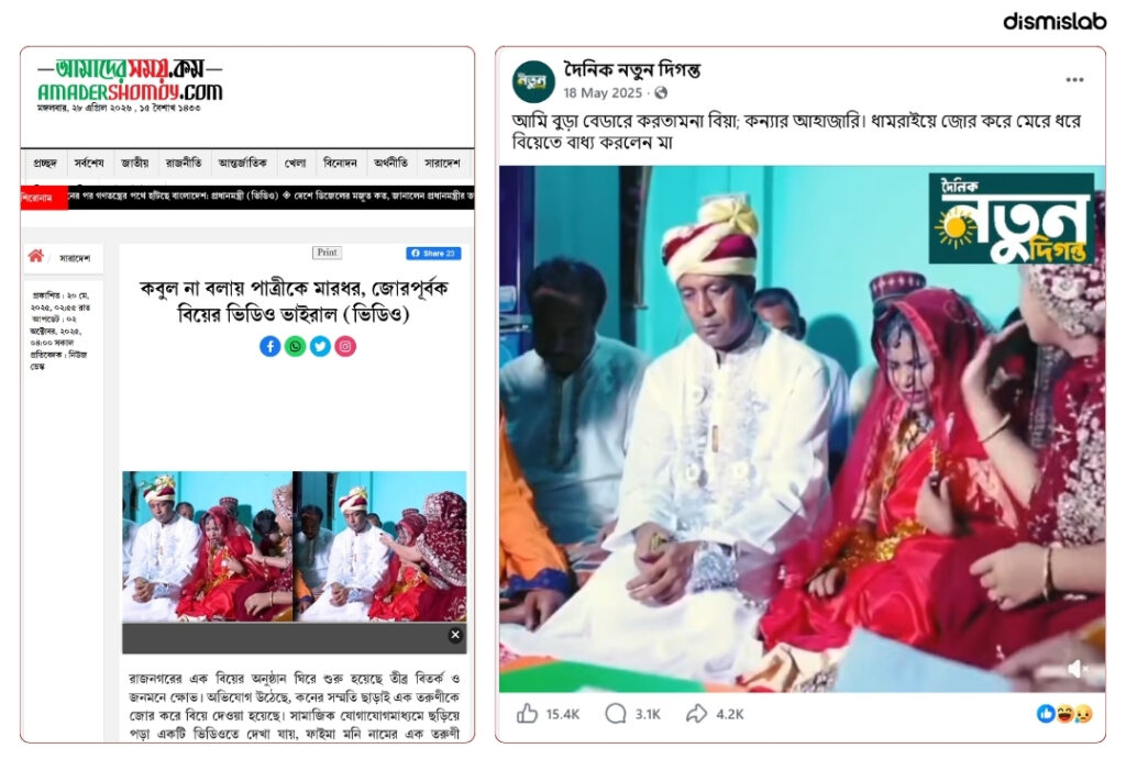 ফ্যাক্ট চেক জোরপূর্বক বিয়ের নাটক বাংলাদেশের, অপতথ্য ছড়াচ্ছে বিশ্বজুড়ে