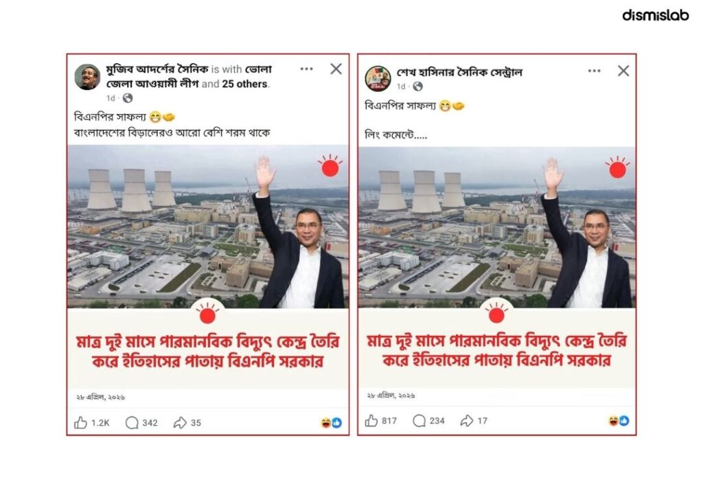ফেসবুকে সম্প্রতি প্রথম আলোর লোগোযুক্ত একটি ফটোকার্ড ছড়িয়ে পড়েছে। সেখানে দাবি করা হচ্ছে, বর্তমান সরকার ক্ষমতা গ্রহণের মাত্র দুইমাসেই পারমাণবিক বিদ্যুৎ কেন্দ্র তৈরি করে ইতিহাস সৃষ্টি করেছে। তবে ফ্যাক্টচেকে দেখা যায়, দাবিটি সঠিক নয় এবং এ সংক্রান্ত কোনো ফটোকার্ডও সংবাদমাধ্যমটি প্রকাশ করেনি।