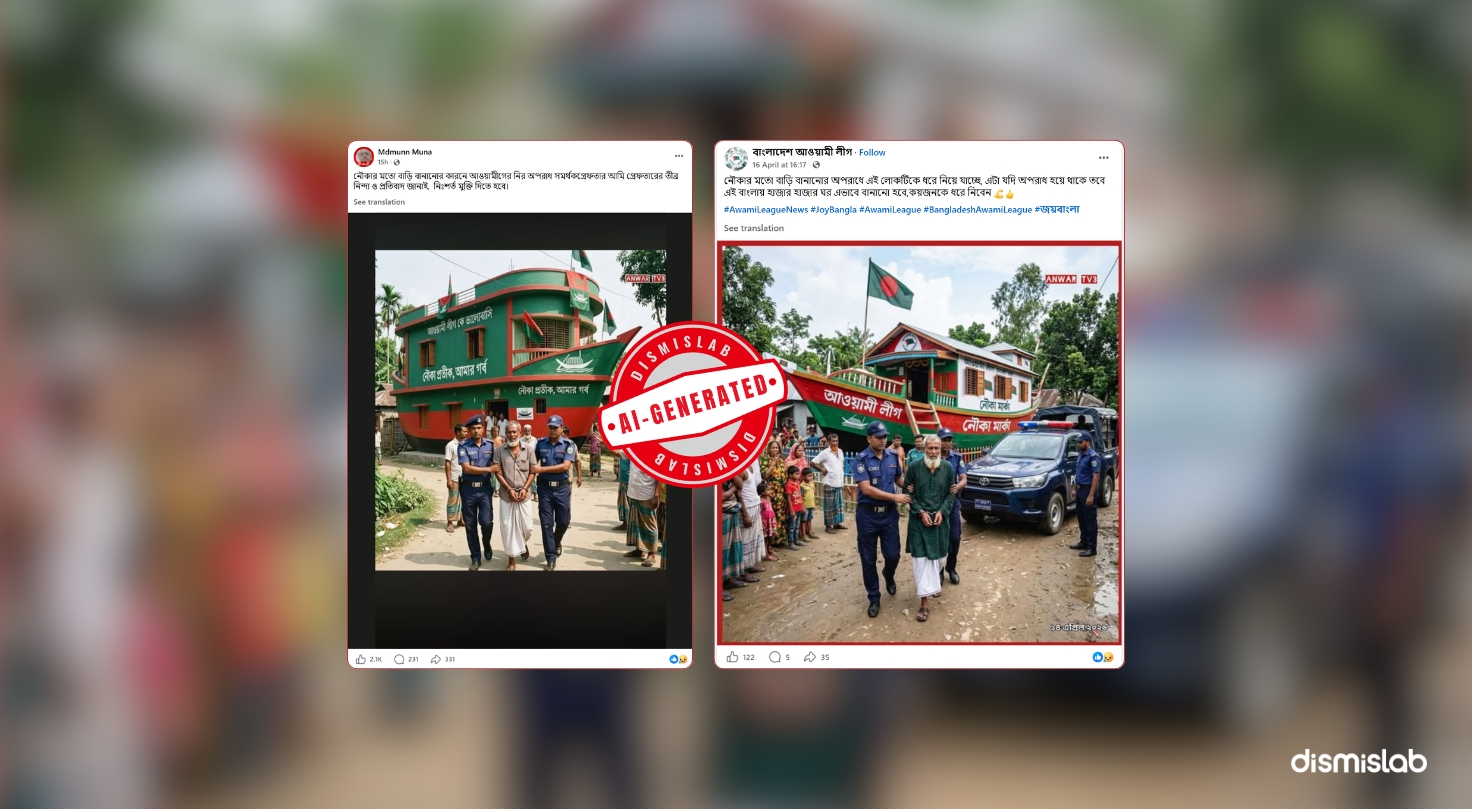 ফ্যাক্ট চেক নৌকার আকারে বাড়ি বানানোয় আওয়ামী সমর্থক গ্রেপ্তারের এআই ছবি প্রচার