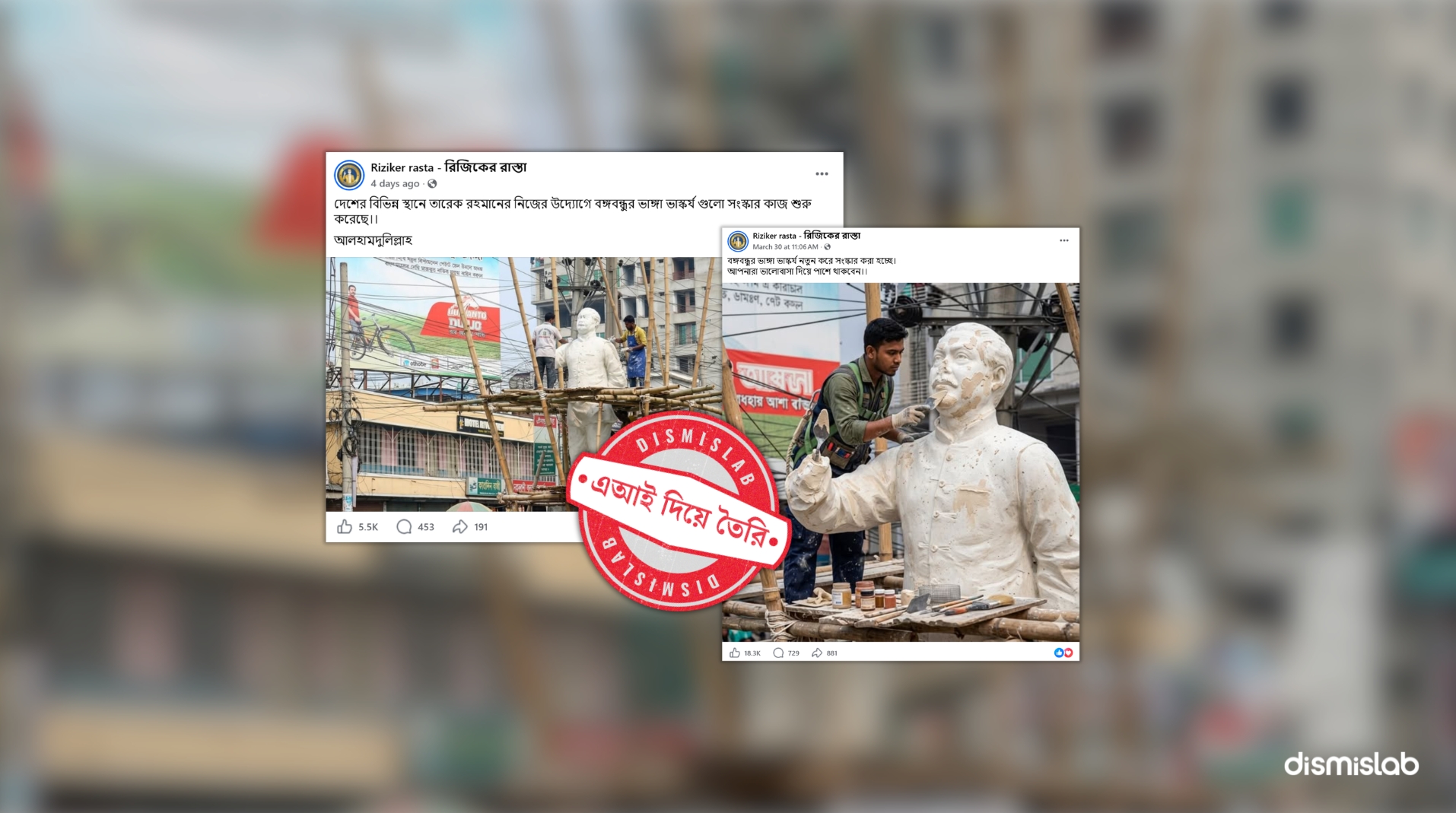 ফ্যাক্ট চেক এআই দিয়ে বানানো ছবি শেয়ার করে প্রধানমন্ত্রী তারেক রহমানের উদ্যোগে বঙ্গবন্ধুর ভাস্কর্য সংস্কারের ভুয়া খবর প্রচার