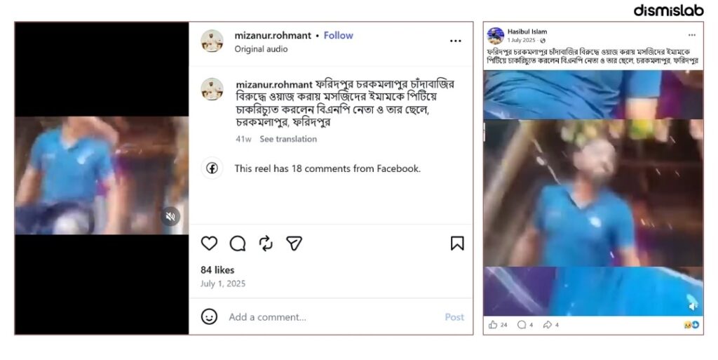 ফ্যাক্ট চেক চাঁদাবাজির বিরুদ্ধে ওয়াজ করায় ইমামকে পেটানোর দাবির ভিডিওটি ভিন্ন ঘটনার