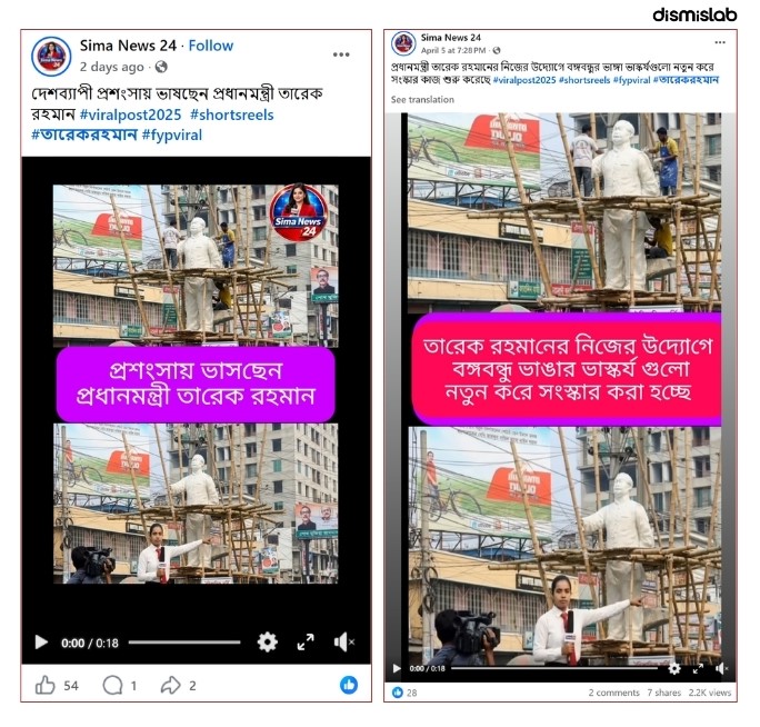 ফ্যাক্ট চেক এআই দিয়ে বানানো ছবি শেয়ার করে প্রধানমন্ত্রী তারেক রহমানের উদ্যোগে বঙ্গবন্ধুর ভাস্কর্য সংস্কারের ভুয়া খবর প্রচার