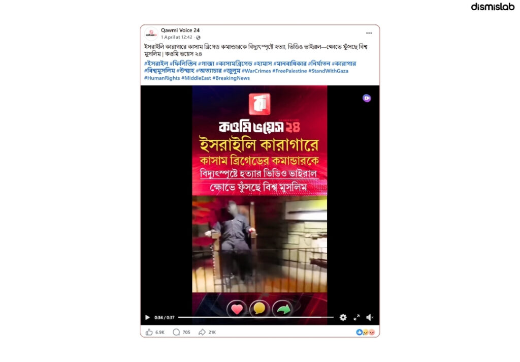 ফ্যাক্ট চেক বাংলাদেশ: কাসাম ব্রিগেডের কমান্ডারকে বিদ্যুৎস্পৃষ্টে হত্যার দাবিতে ছড়াচ্ছে জাদুঘরের পুরোনো ভিডিও