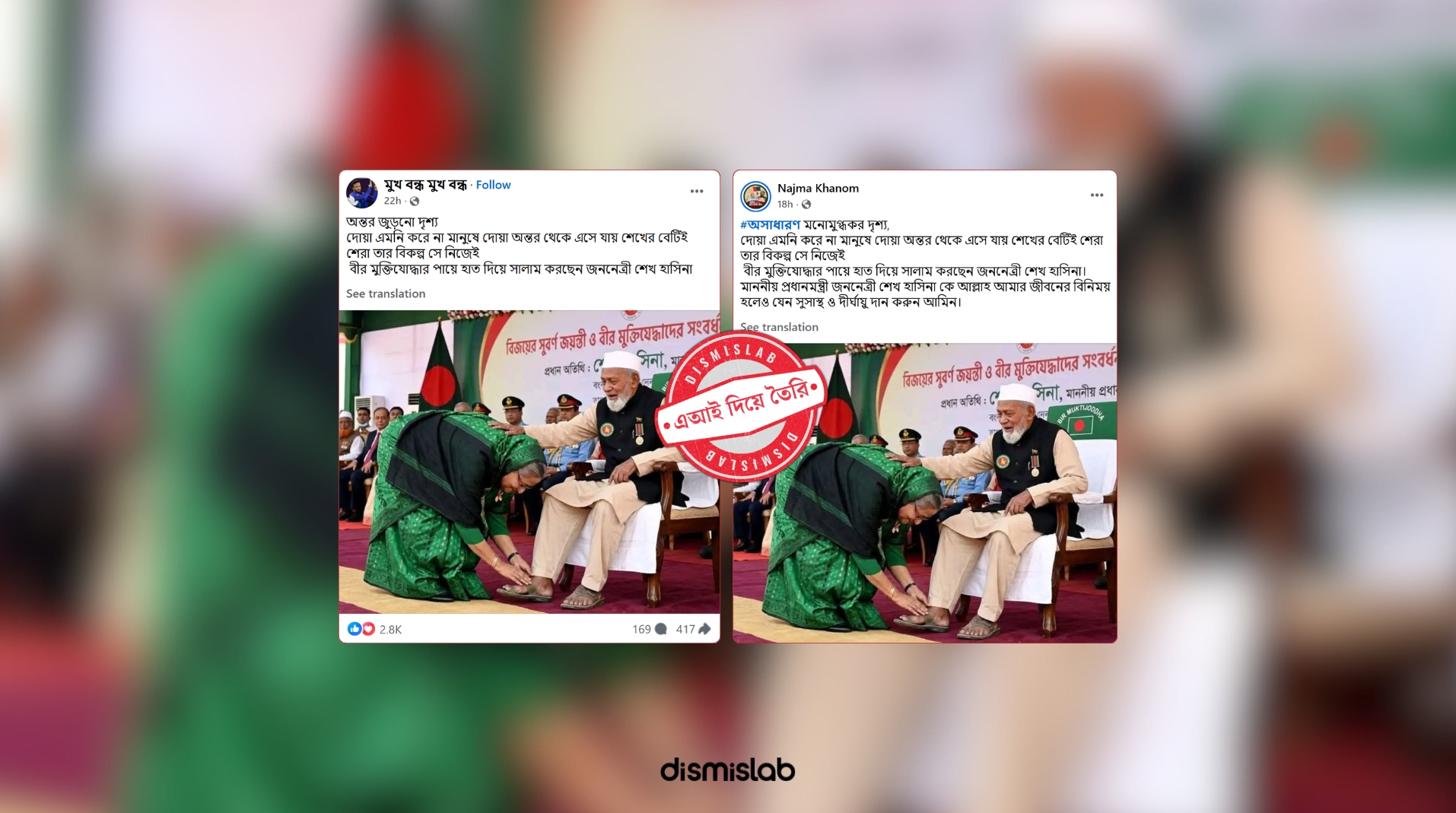ফ্যাক্ট চেক এআই ছবিতে মুক্তিযোদ্ধাকে পা ছুঁয়ে সালাম করছেন শেখ হাসিনা