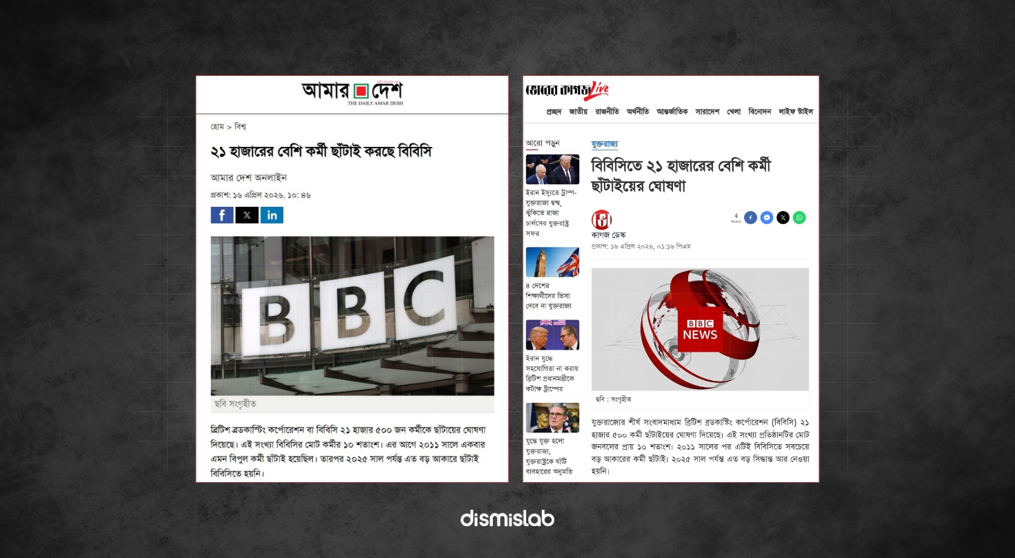 ফ্যাক্ট চেক বিবিসি ছাঁটাই করবে ১০% কর্মী, বাংলাদেশের সংবাদমাধ্যমে হয়ে গেল শতভাগ