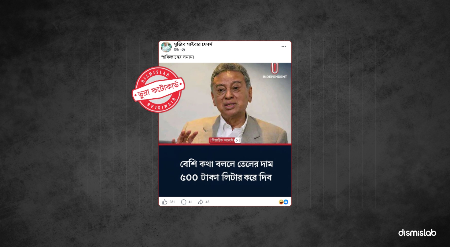 ফ্যাক্ট চেক তেলের দাম ৫০০ টাকা করে দেওয়া হবে, অর্থমন্ত্রীর নামে ভুয়া ফটোকার্ড