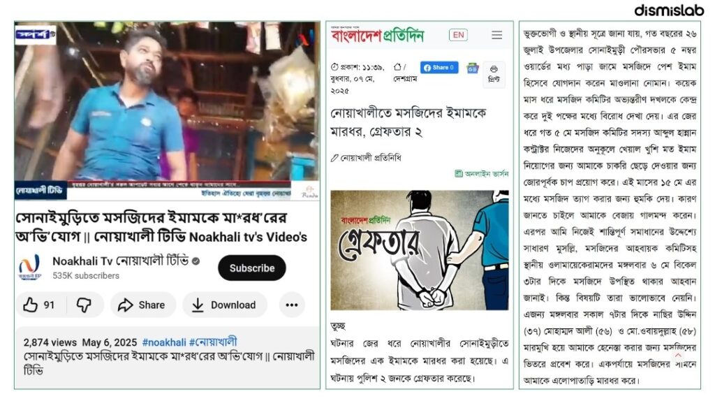 ফ্যাক্ট চেক চাঁদাবাজির বিরুদ্ধে ওয়াজ করায় ইমামকে পেটানোর দাবির ভিডিওটি ভিন্ন ঘটনার