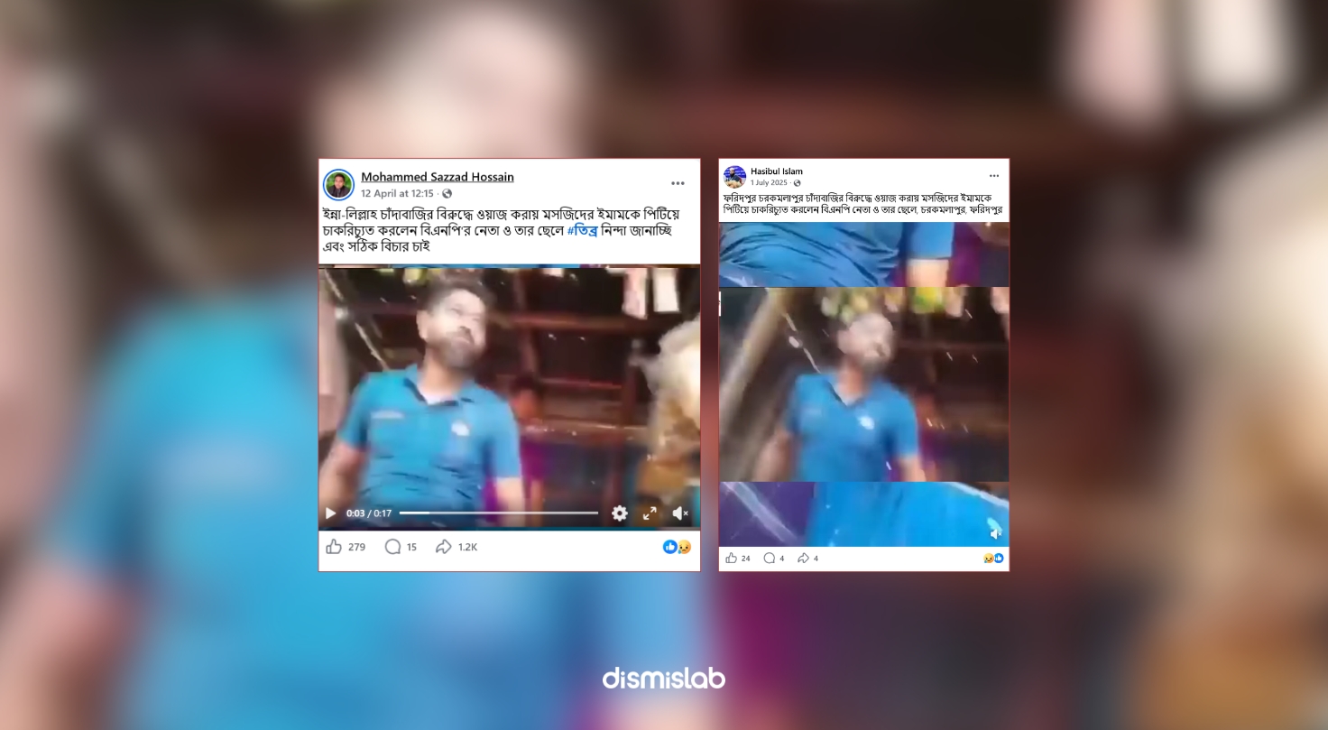 ফ্যাক্ট চেক চাঁদাবাজির বিরুদ্ধে ওয়াজ করায় ইমামকে পেটানোর দাবির ভিডিওটি ভিন্ন ঘটনার