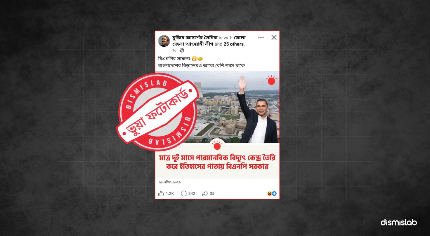 ফেসবুকে সম্প্রতি প্রথম আলোর লোগোযুক্ত একটি ফটোকার্ড ছড়িয়ে পড়েছে। সেখানে দাবি করা হচ্ছে, বর্তমান সরকার ক্ষমতা গ্রহণের মাত্র দুইমাসেই পারমাণবিক বিদ্যুৎ কেন্দ্র তৈরি করে ইতিহাস সৃষ্টি করেছে। তবে ফ্যাক্টচেকে দেখা যায়, দাবিটি সঠিক নয় এবং এ সংক্রান্ত কোনো ফটোকার্ডও সংবাদমাধ্যমটি প্রকাশ করেনি।