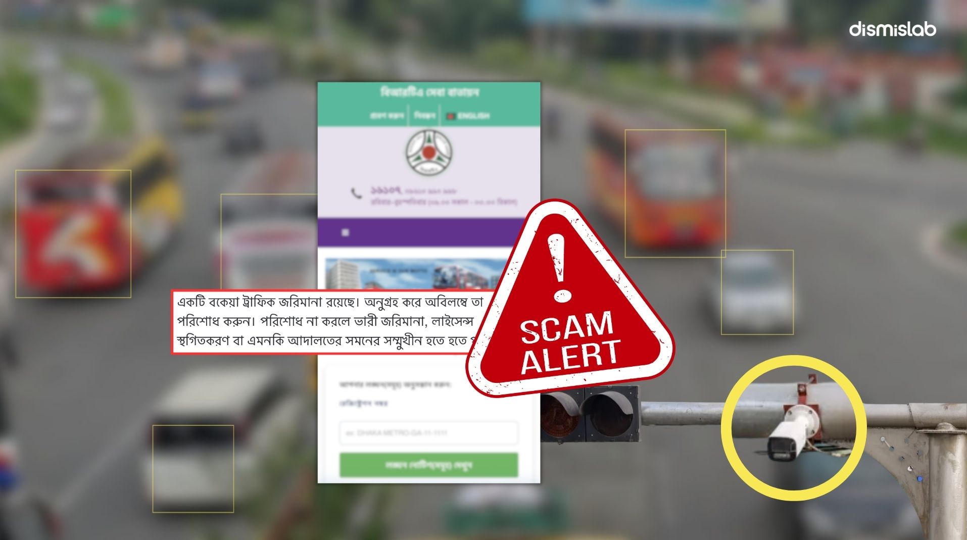 প্রতারণা: এআই ট্রাফিক মামলার জরিমানার নামে ভুয়া এসএমএস