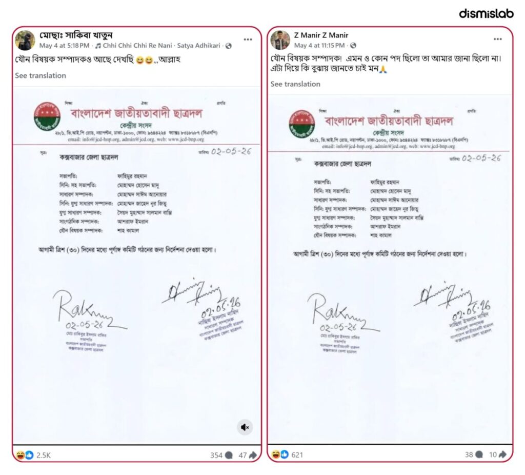 Fact-check of an edited image falsely claiming Cox’s Bazar district Chhatra Dal committee included a “sexual affairs secretary” post.