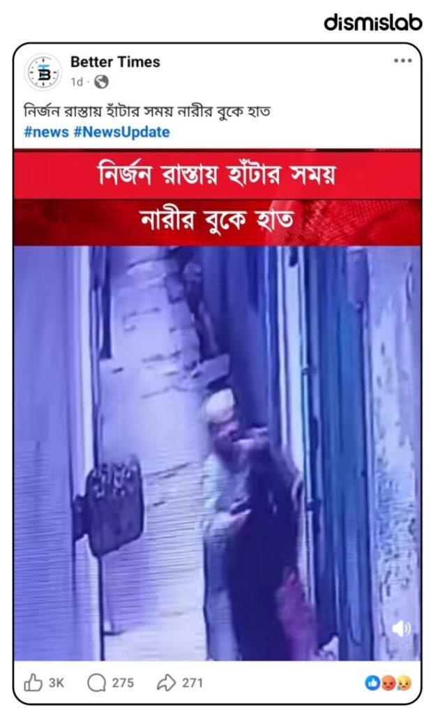 Fact-check of a viral CCTV video falsely claims a burqa-clad woman was sexually harassed in Dhaka, but the incident actually occurred in Uttar Pradesh, India.