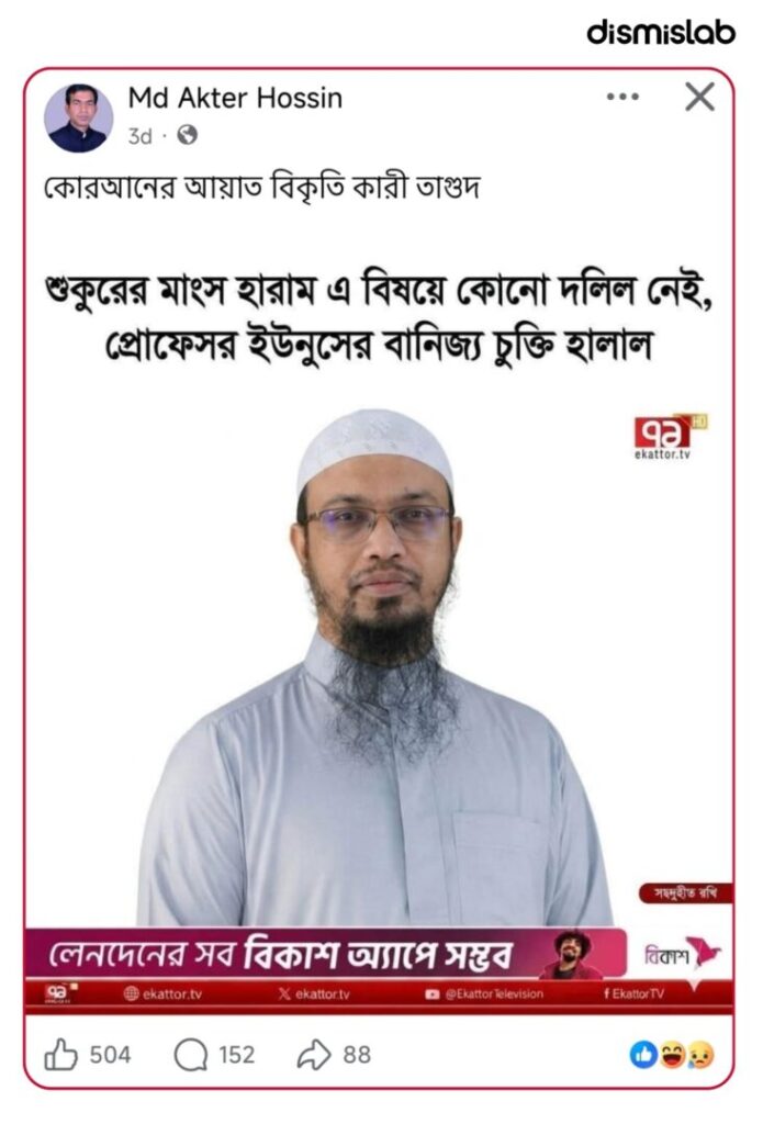 Fact-check of a fake Ekattor TV photocard falsely quoting Ahmadullah about pork being halal and Yunus trade deal claims circulating on Facebook