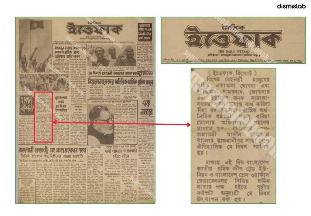 সাংসদ মো. শামছুর রহমান শিমুল বিশ্বাস এক জনসভায় রাখা বক্তব্যে দাবি করেন, সাবেক রাষ্ট্রপতি জিয়াউর রহমান ১৯৭৯ সালে প্রথম মে দিবস পালন করেছিলেন। যাচাইয়ে দেখা যায় দাবিটি সত্য নয়।