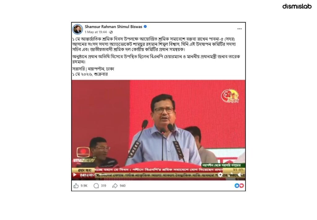 সাংসদ মো. শামছুর রহমান শিমুল বিশ্বাস এক জনসভায় রাখা বক্তব্যে দাবি করেন, সাবেক রাষ্ট্রপতি জিয়াউর রহমান ১৯৭৯ সালে প্রথম মে দিবস পালন করেছিলেন। যাচাইয়ে দেখা যায় দাবিটি সত্য নয়।