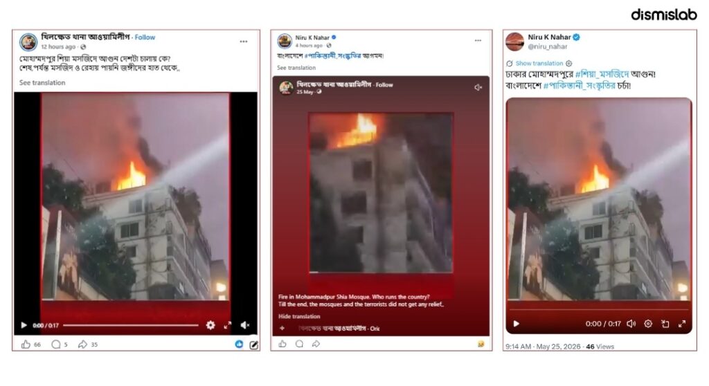 ফ্যাক্টচেক শিয়া মসজিদে অগ্নিকাণ্ড বলে প্রচার হলো ভিন্ন ভবনে আগুন লাগার ভিডিও