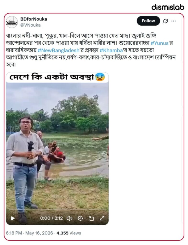 Fact-check of a viral video falsely claiming a raped woman’s body was found in a Bangladesh waterbody, while the footage was actually a staged acting scene.