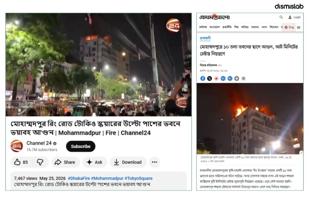 ফ্যাক্টচেক শিয়া মসজিদে অগ্নিকাণ্ড বলে প্রচার হলো ভিন্ন ভবনে আগুন লাগার ভিডিও