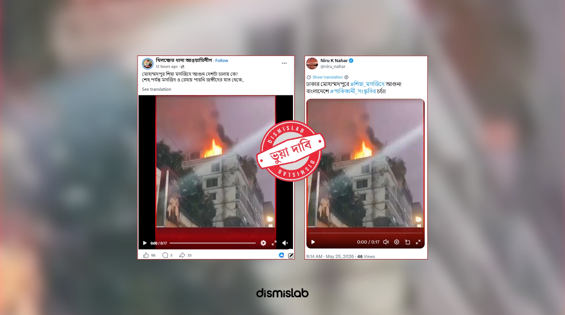 ফ্যাক্টচেক শিয়া মসজিদে অগ্নিকাণ্ড বলে প্রচার হলো ভিন্ন ভবনে আগুন লাগার ভিডিও
