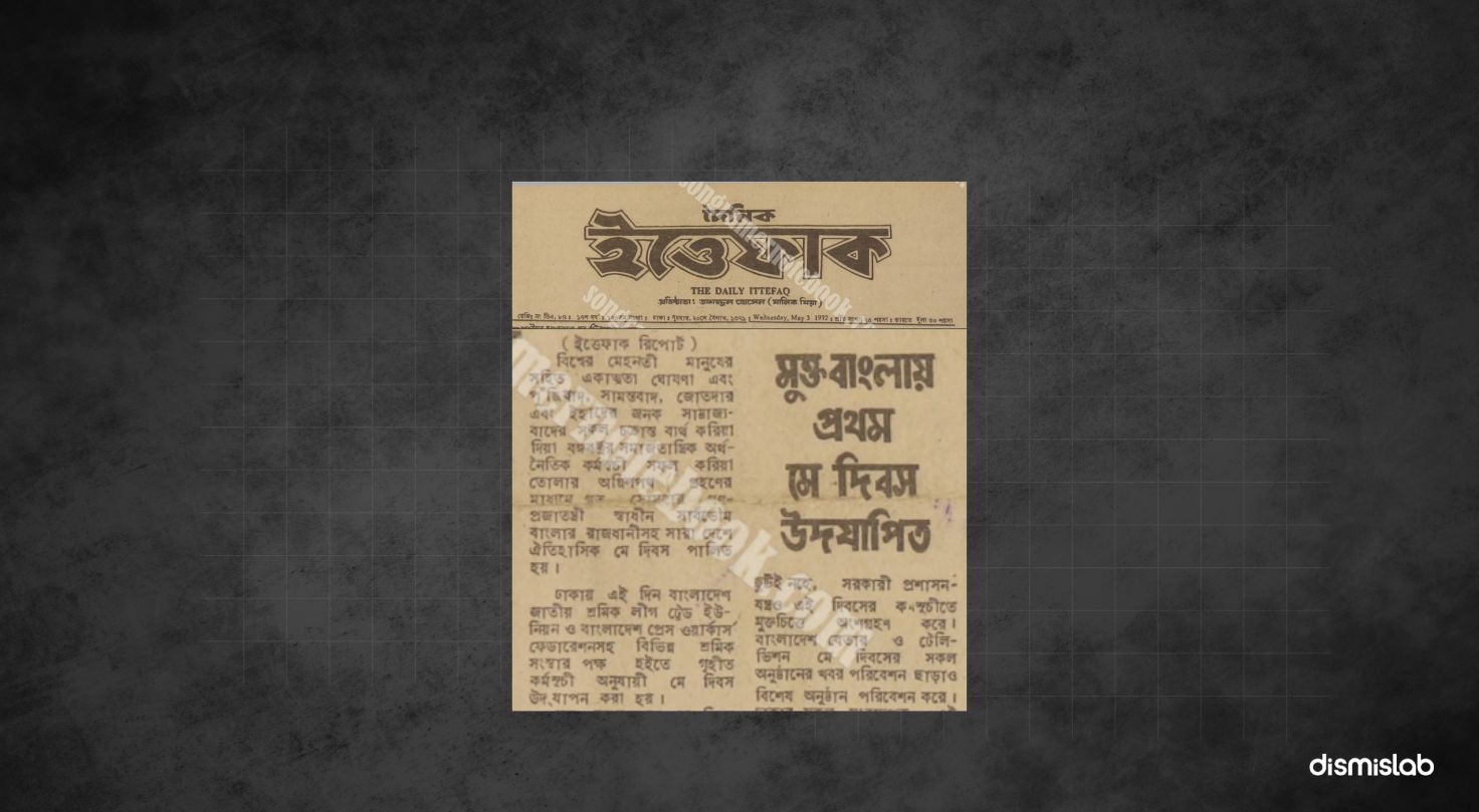সাংসদ মো. শামছুর রহমান শিমুল বিশ্বাস এক জনসভায় রাখা বক্তব্যে দাবি করেন, সাবেক রাষ্ট্রপতি জিয়াউর রহমান ১৯৭৯ সালে প্রথম মে দিবস পালন করেছিলেন। যাচাইয়ে দেখা যায় দাবিটি সত্য নয়।