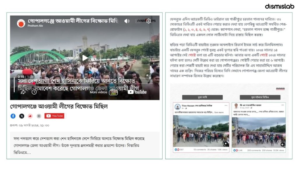 ফ্যাক্টচেক আওয়ামী লীগের পুরোনো মিছিলের ভিডিও ছড়াচ্ছে ৭৭তম প্রতিষ্ঠাবার্ষিকীর দাবিতে