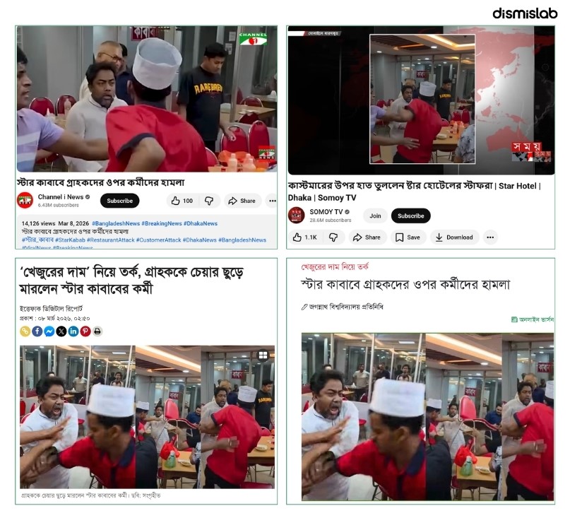 ফ্যাক্টচেক বিএনপি নেতার বিল না দেওয়ার নয়, ঘটনাটি স্টার কাবাবে ক্রেতার ওপর হামলার
