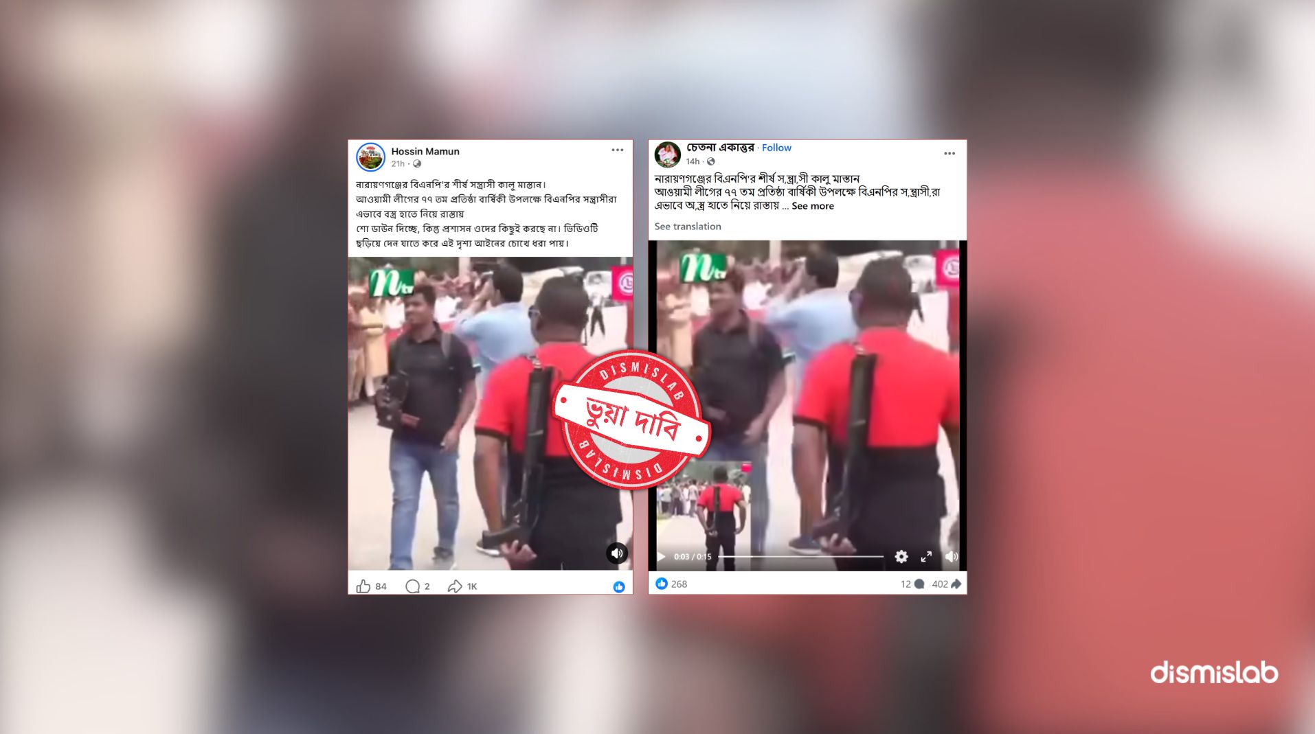 ফ্যাক্টচেক দাবি অস্ত্রহাতে বিএনপির সন্ত্রাসী, পুরোনো দৃশ্যের ব্যক্তিটি আওয়ামী লীগ নেতার দেহরক্ষী